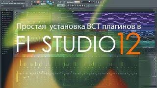 Простая установка VST-плагинов в FL Studio 12.