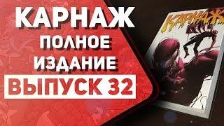 КАРНАЖ ПОЛНОЕ ИЗДАНИЕ | Рум Тур (обзор комиксов, омнибус Карнаж)