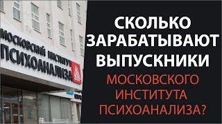 Где работают и сколько зарабатывают выпускники Московского института психоанализа?