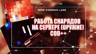 РЕЖИМ: РАБОТА  СНАРЯДОВ НА СЕРВЕРЕ (ОРУЖИЕ) | COD++