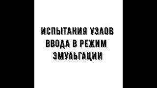 Испытываю два узла ввода в режим эмульгации от Алексея Сусалева.