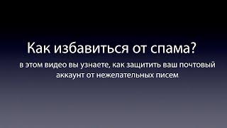 Как избавиться от спама? И не получать нежелательных писем в свой почтовый ящик.