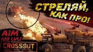 КАК УЛУЧШИТЬ АИМ В CROSSOUT И НАУЧИТЬСЯ СТРЕЛЯТЬ? ВИДЕОГАЙД + ПРОКАЧКА СКИЛЛА!