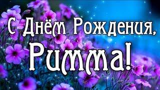 С Днем Рождения Римма! Поздравления С Днем Рождения Римме. С Днем Рождения Римма Стихи