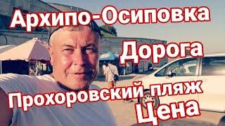 Архипо-Осиповка , море.Дорога на Прохоровский пляж. Цена. Вода чистая и теплая.