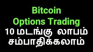 Bitcoin Options Trading 10 மடங்கு லாபம் சம்பாதிக்கலாம் || Educational Purposes only