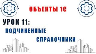 Объекты 1С. Урок №11. Подчинённые справочники