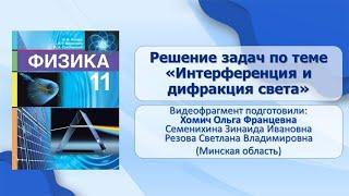 Тема 14. Решение задач по теме «Интерференция и дифракция света»