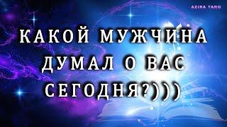 Какой мужчина думает о вас сегодня? Таро гадание на любовь