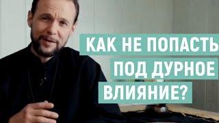 4 МЕТОДА  ЗАЩИТЫ. Презентация. Как не попасть под дурное влияние? | Артем Ива. Буагир