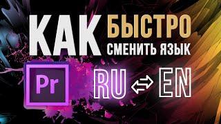 Сменить язык за минуту в Adobe Premiere Pro (2021)