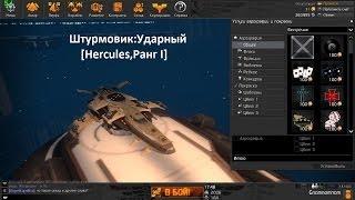 Записи нуба:Star Conflict~Штурмовик:Ударный [Hercules,Ранг I]