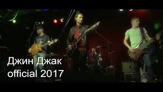 Джин Джак - Саша Самойленко & TOMAS band