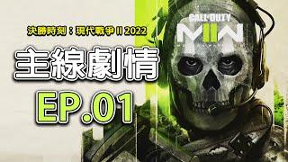 【決勝時刻：現代戰爭 II 2022】EP.01 現代戰爭開戰！展開全新的故事篇章~｜Call of Duty: Modern Warfare II｜