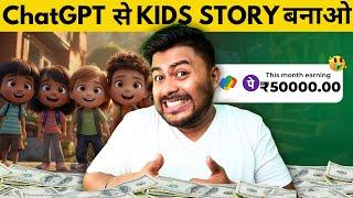 Create Kids Story with ChatGPT and earn upto $5000 #chatgpt #hrishikeshroy #youtubevideo