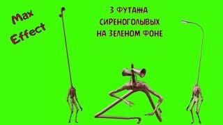 3 футажа сиреноголовых Siren Head Long Neck Long Legs and Light Head Long на зеленом фоне