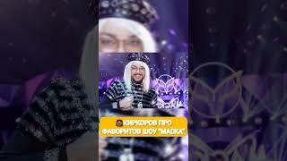 КИРКОРОВ ПРО ФАВОРИТОВ ШОУ "МАСКА"жизнь знаменитостей