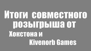 Итоги совместного розыгрыша от Хокстона и Kivenorb Games