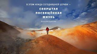 Нужда сегодняшней церкви – сокрытая посвященная жизнь – цитата У.М. Бранхам