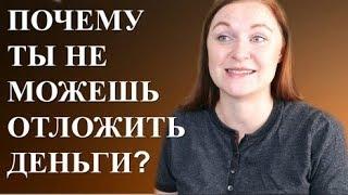 Как Начать Откладывать Деньги. 3 шага к успеху! Управление деньгами | Lena Druchenko