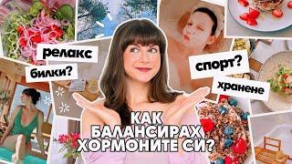 Балансирани Хормони БЕЗ Лекарства | Храна, Движение и Емоции