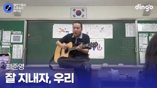 전학가기 전 친구들에게 들려주는 마지막 노래.. 잘 지내자, 우리 (최준영) cover