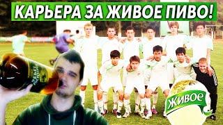 КАРЬЕРА ЗА ФК ЖИВОЕ ПИВО #1 - FOOTBALL MANAGER 2020