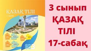 3-сынып. Қазақ тілі. 17-сабақ. Жауаптары!