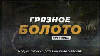 [4] Готика 2 / Грязное болото  Спидраним и общаемся / Четвёртый стрим, уже близко [WR 3.01]