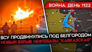 ДЕНЬ 1122. ВЗОРВАН СКЛАД С РАКЕТАМИ РФ/ ВСУ ИДУТ ВПЕРЕД В БЕЛГОРОДКОЙ/ ПЕРЕГОВОРЫ США-УКРАИНА-РОССИЯ