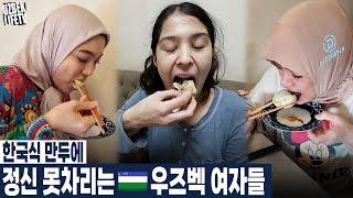 한국식 만두에 정신 못차리는 우즈벡 여자들 (우즈베키스탄 국제커플)