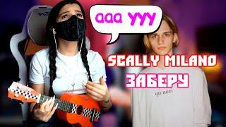 ТЕНДЕРЛИБАЕ ПОЁТ SCALLY MILANO - ЗАБЕРУ / ТЕНДЕРЛИБАЕ СТРИМ / ТВИЧ НАРЕЗКА