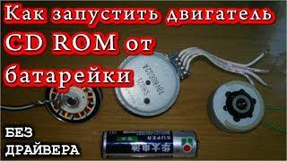 Как запустить двигатель CD ROM от Батарейки Без драйвера ?