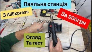 Паяльна станція з Аліекспрес  за 900 грнОгляд,тест та функції