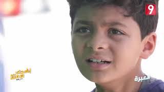 العبرة    اضحك معنا