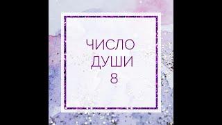 ЧИСЛО ДУШИ 8. Родившиеся 8, 17, 26 числа.