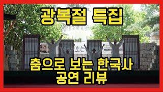 [광복절 특집] 엠비크루의 '춤으로 보는 한국사' 공연 리뷰