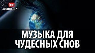 Музыка Для Чудесных Снов и Волшебных Путешествий Музыка Для Сна, Отдыха и Восстановления Сил