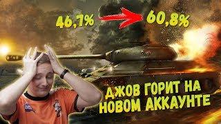 ДЖОВ КАЧАЕТ НОВЫЙ АККАУНТ В ТАНКАХ