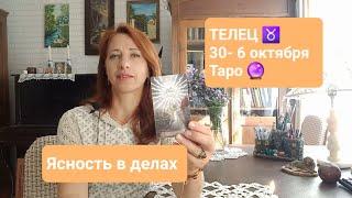 ТЕЛЕЦ  30-6 октября В чем ждёт успех?  #тароонлайн #таротелец #таропрогноз