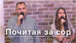 Почитая за сор | Достигая небес | 14.07.2024