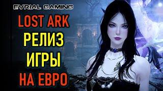 Релиз MMORPG LOST ARK на Евро (в Steam) - топовый онлайн