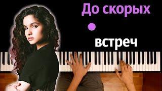  ALMARY - До скорых встреч на мятых простынях ● караоке | PIANO_KARAOKE ● ᴴᴰ + НОТЫ & MIDI