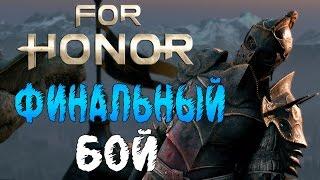 For Honor - Финал