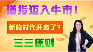 美股|道指迈入牛市，新的时代开始了？|三三原则|量价时空|四维预测术|预测