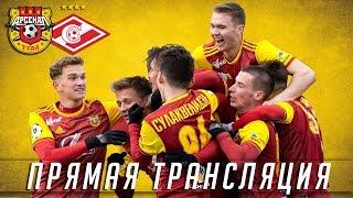 «Арсенал-М» - «Спартак-М».Прямая трансляция