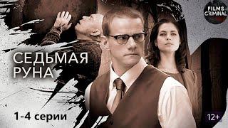 Седьмая Руна (2015) Мистический детектив. 1-4 серии Full HD