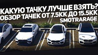 Какую машину лучше взять? Обзор тачек ценой от 7.5кк до 15.5кк (SmotraRage - GTA 5)