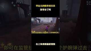 幸运儿的暗杀流玩法 #游戏 #游戏解说 #第五人格