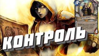 КОНТРОЛЬ ЖРЕЦ ● Hearthstone